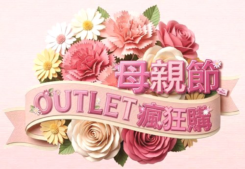 母親節OUTLET瘋狂購  4/18~5/10